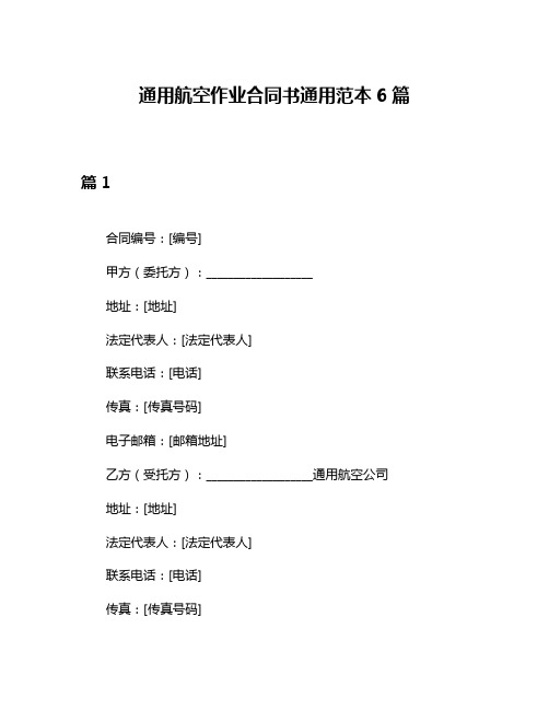 通用航空作业合同书通用范本6篇