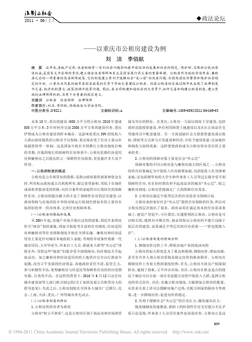 论我国公租房的制度构建与法律保障_以重庆市公租房建设为例_刘洁