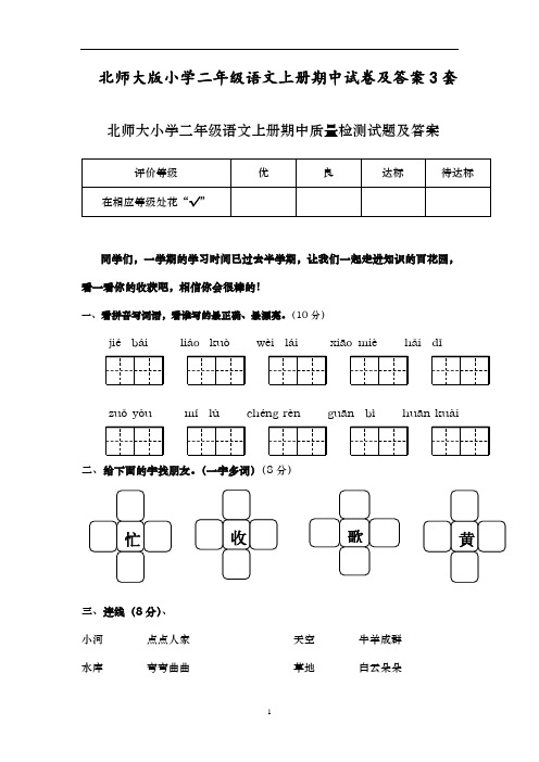 最新2016-2017年度北师大版小学二年级语文上册期中试卷及答案3套优质精品