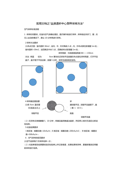 实用文档之血透中心采样方法