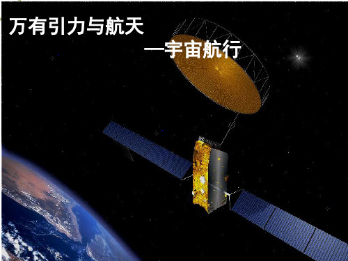 人教版高中物理必修二 6.5 宇宙航行(共19张PPT)