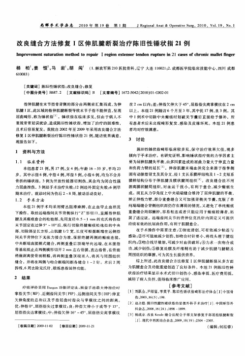 改良缝合方法修复Ⅰ区伸肌腱断裂治疗陈旧性锤状指21例