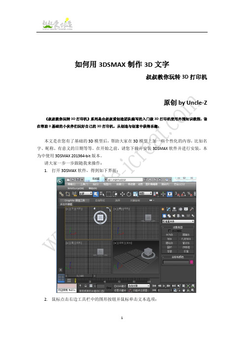 如何用3DSMAX制作3D文字