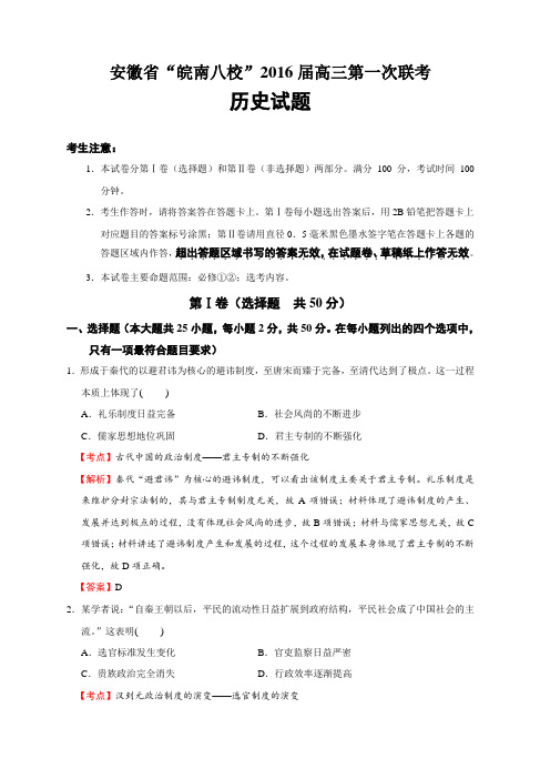 安徽省“皖南八校”2016届高三第一次联考历史试题(解析版)