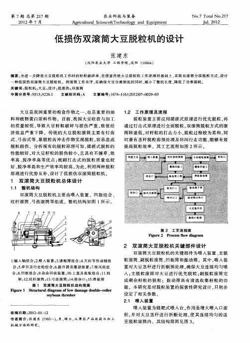 低损伤双滚筒大豆脱粒机的设计