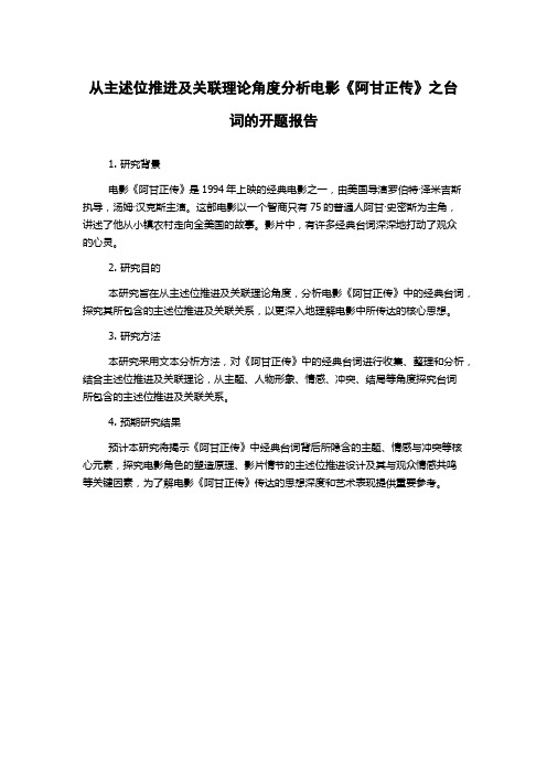 从主述位推进及关联理论角度分析电影《阿甘正传》之台词的开题报告