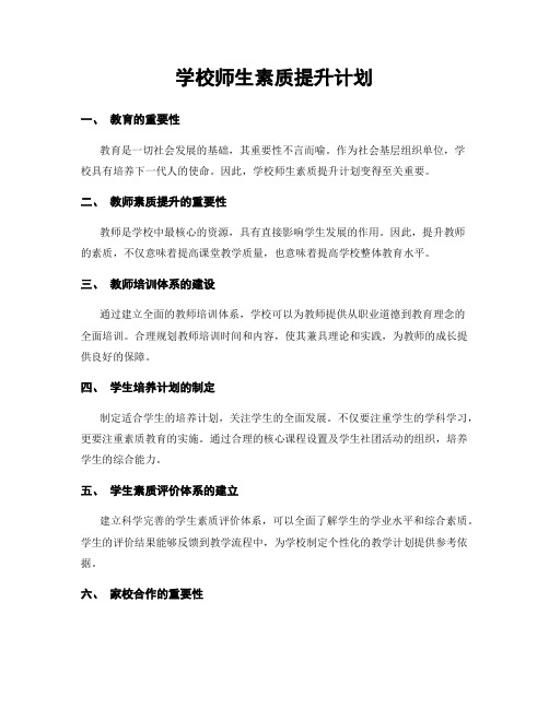 学校师生素质提升计划