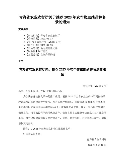 青海省农业农村厅关于推荐2023年农作物主推品种名录的通知