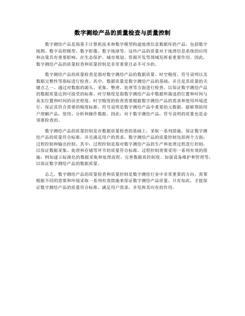 数字测绘产品的质量检查与质量控制