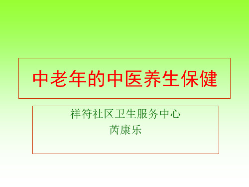 中老年的中医养生保健(PPT38页)