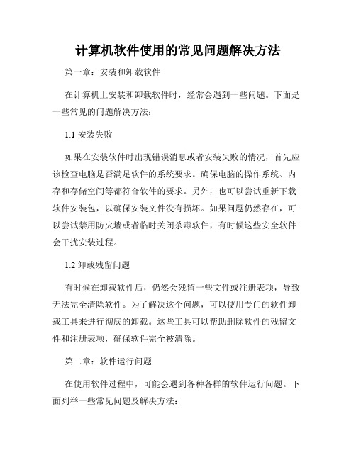 计算机软件使用的常见问题解决方法