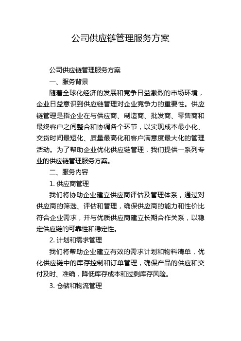 公司供应链管理服务方案