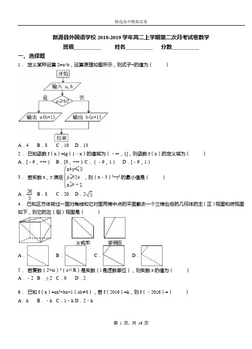 新源外国语学校2018-2019学年高二上学期第二次月考试卷数学