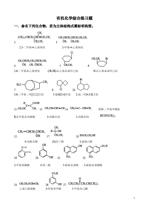 有机化学综合练习题