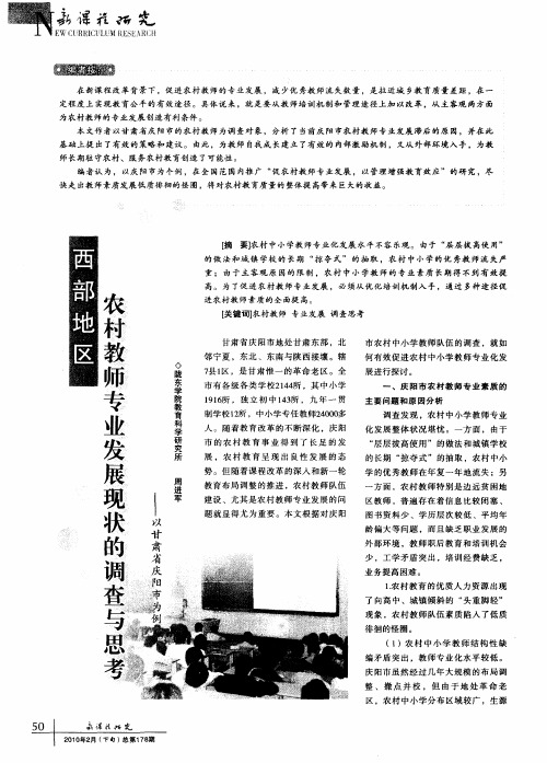 西部地区农村教师专业发展现状的调查与思考——以甘肃省庆阳市为例