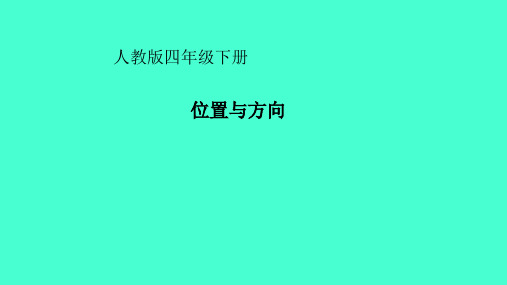 人教新课标四年级数学下册课件- 2 观察物体(二)——位置与方向(共20张PPT)