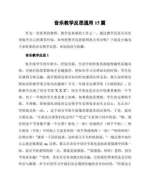 音乐教学反思通用15篇