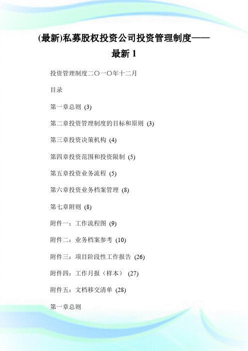 最新私募股权投资公司投资管理守则——最新.doc