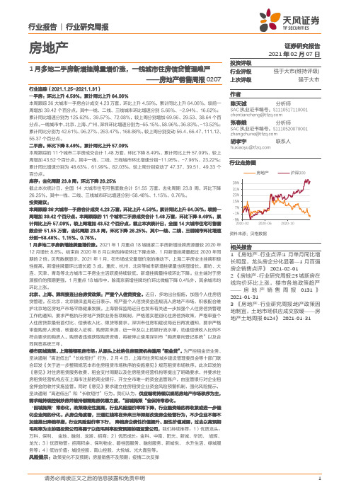 房地产销售周报：1月多地二手房新增挂牌量增价涨，一线城市住房信贷管理趋严