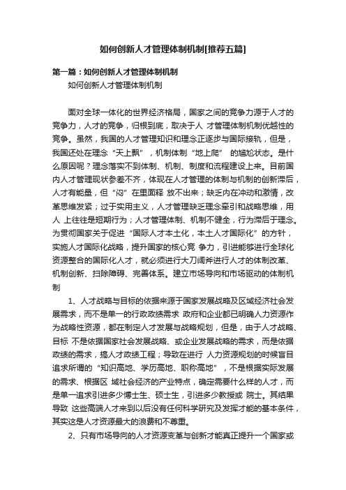 如何创新人才管理体制机制[推荐五篇]