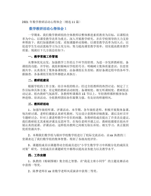 数学教研活动心得体会