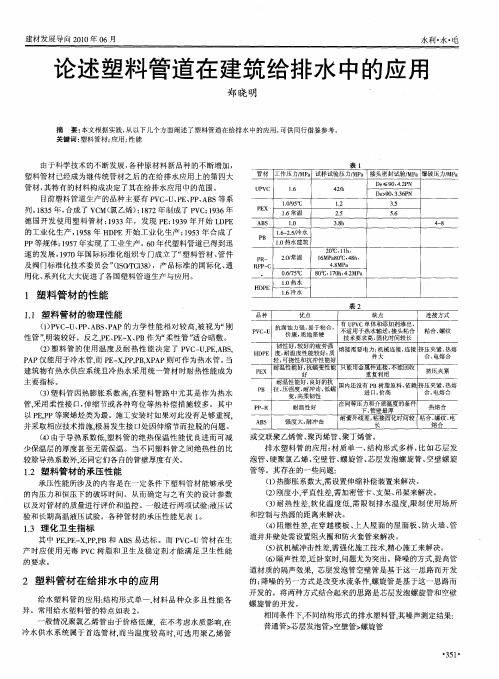 论述塑料管道在建筑给排水中的应用