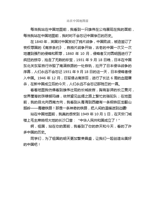 站在中国地图前_作文450字_小学六年级叙事作文_