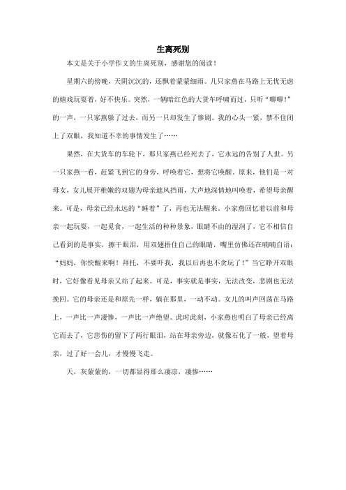 生离死别_小学作文_3