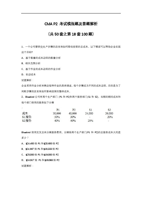 CMA P2 考试模拟题及答题解析(共50套之第18套100题)