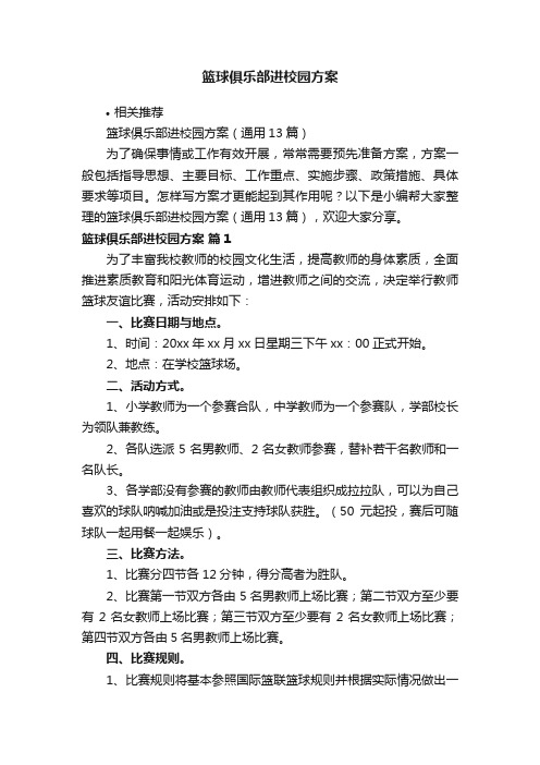 篮球俱乐部进校园方案