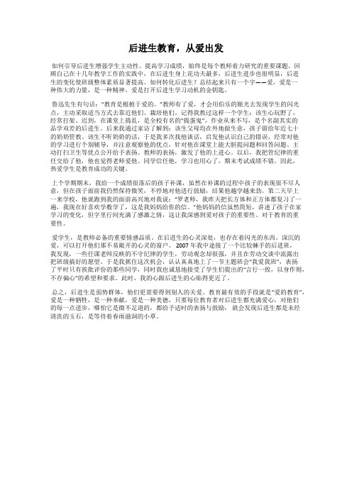 后进生教育,从爱出发