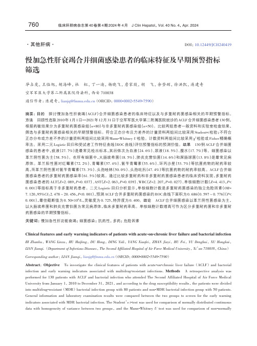 慢加急性肝衰竭合并细菌感染患者的临床特征及早期预警指标筛选