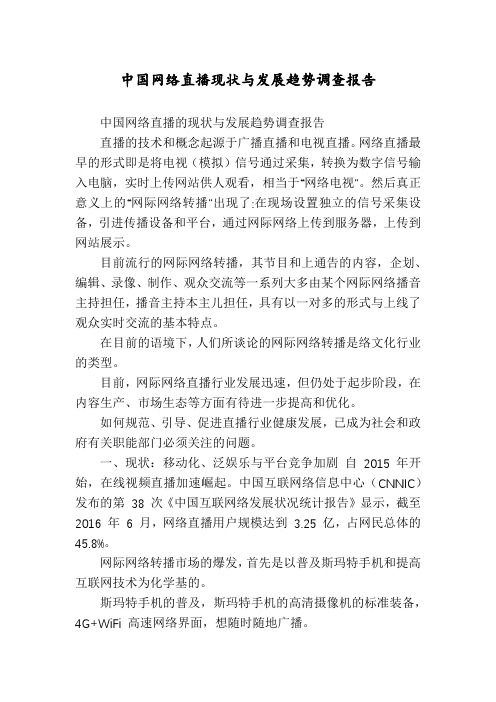 中国网络直播现状与发展趋势调查报告