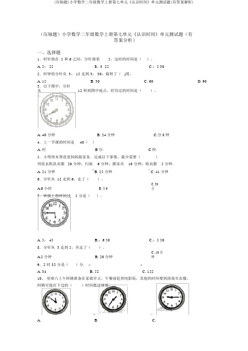 (压轴题)小学数学二年级数学上册第七单元《认识时间》单元测试题(有答案解析)