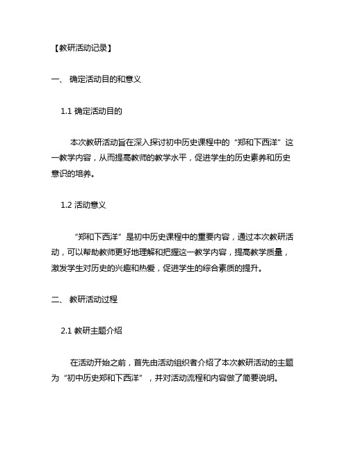 初中历史郑和下西洋 校本教研活动记录