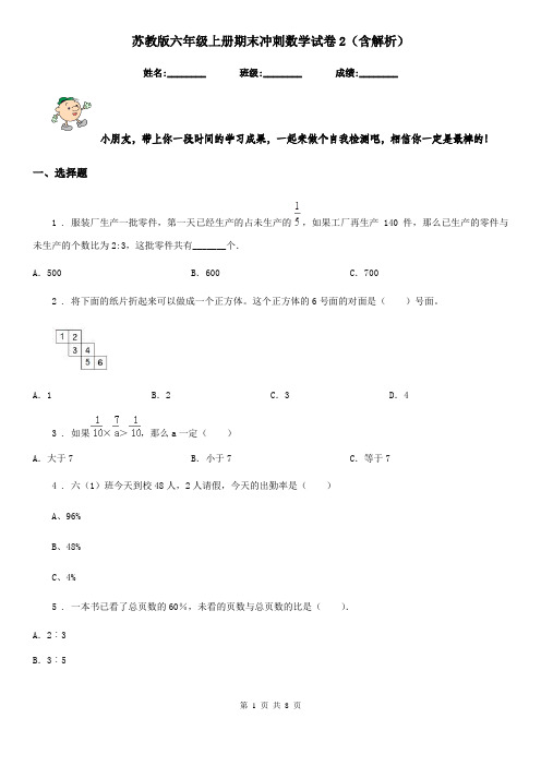 苏教版六年级上册期末冲刺数学试卷2(含解析)