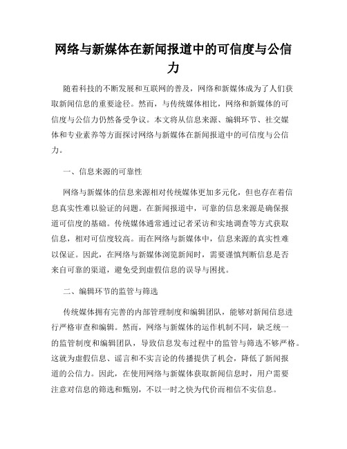 网络与新媒体在新闻报道中的可信度与公信力