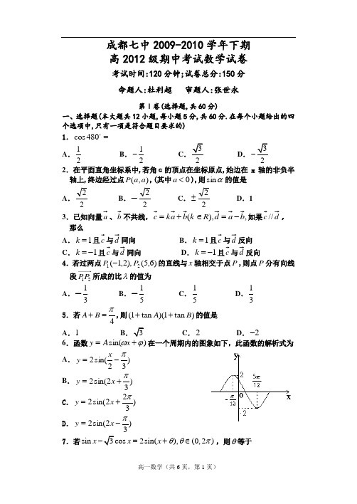 成都七中2009-2010学年下期高2012级期中考试数学试卷及答案解析(原始打印版)