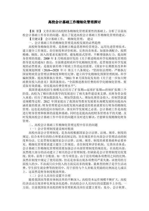 高校会计基础工作精细化管理探讨