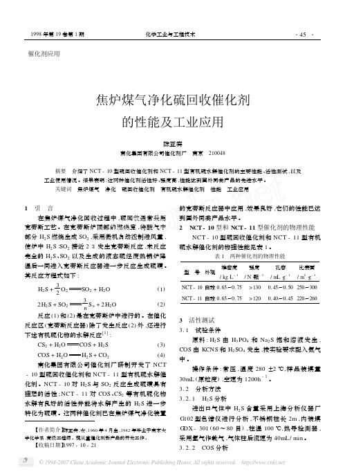 焦炉煤气净化硫回收催化剂的性能及工业应用