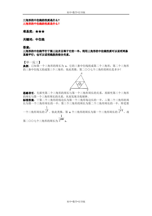 华师大版-数学-九年级上册-三角形的中位线的性质是什么 