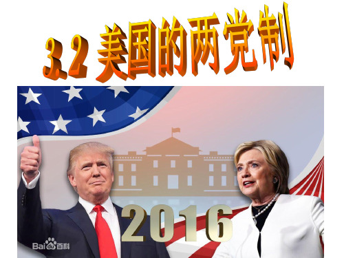 美国的两党制