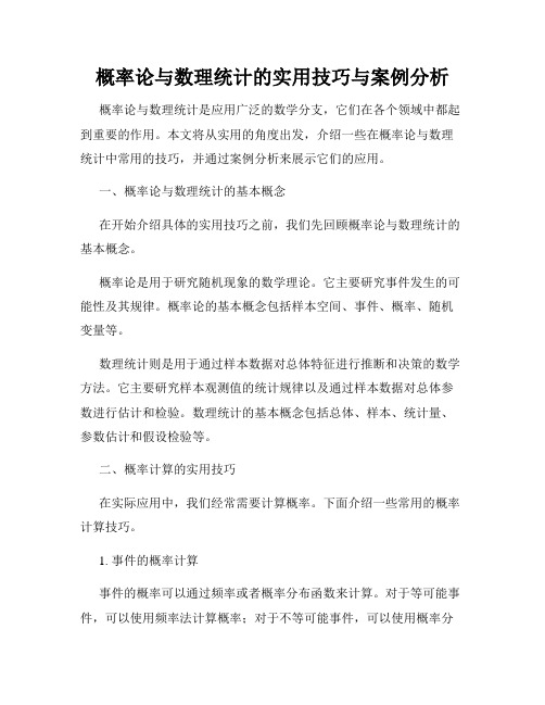 概率论与数理统计的实用技巧与案例分析