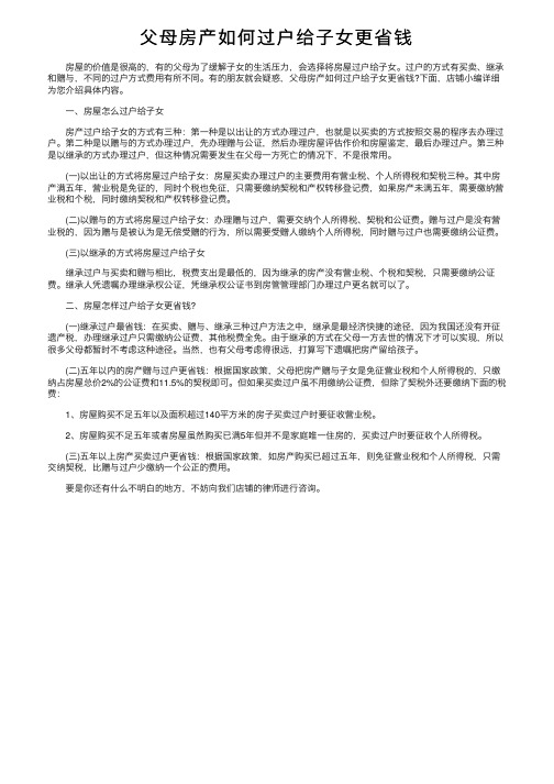 父母房产如何过户给子女更省钱