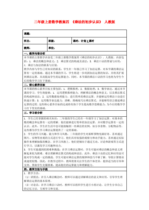 二年级上册数学教案四《乘法的初步认识》人教版