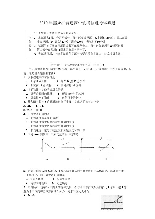 2010年黑龙江普通高中会考物理考试真题