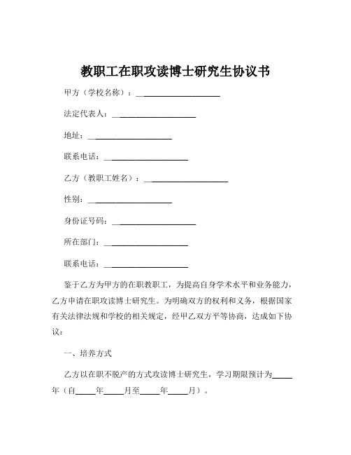 教职工在职攻读博士研究生协议书