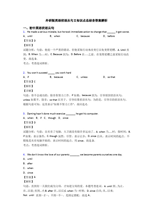 外研版英语状语从句X知识点总结含答案解析