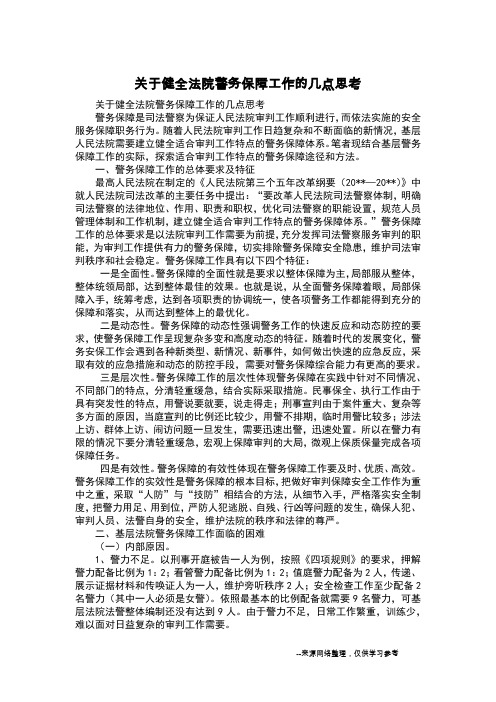 关于健全法院警务保障工作的几点思考