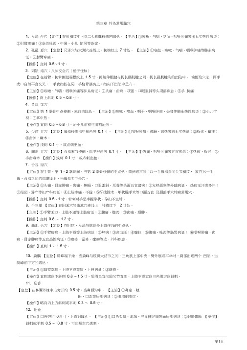 中医助理医师实践技能-针灸常用腧穴